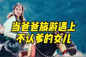当爸爸旅游遇上不认爹的女儿时……#父女日常视频封面