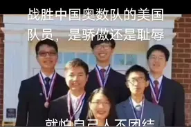 美国奥数队首次战胜中国奥数队夺冠，看看这个阵容，意不意外，惊不惊喜。中国人看了憋气，美国人看了也憋气！视频封面