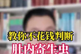 #育儿 #涨知识 #儿童健康科普 #做智慧父母 #育儿知识分享 #寄生虫感染 家里有小孩子的一定要学会这个免费辨别方法，也可以把虫子抓起来给医生视频封面