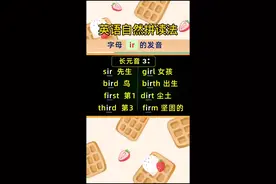 英语自然拼读：字母ir发什么音？#自然拼读 #英语视频封面