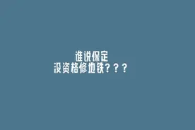 保定不配拥有地铁？