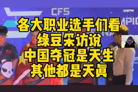 CF比赛名场面，绿豆夺冠采访说:中国夺冠是天生，其他都是天真视频封面