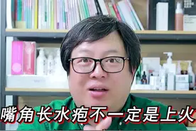嘴角起泡真的不一定是上火！#上火 #唇炎视频封面