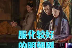 四部明朝为背景的影视剧，哪部服化道做的最好呢？#国风合伙人 #汉服#明制汉服#尚食#女医明妃传#玉楼春#大明风华视频封面