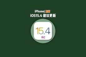 苹果推送iOS15.4 RC更新，正式版建议升级！#iOS15 #iPhone #ios技能