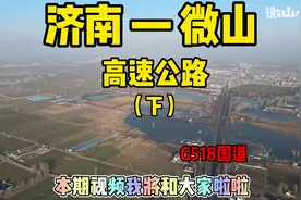 济微高速南延到微山县城最新规划！#微山 #济微高速 #微山小铭视频封面