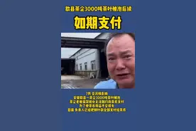 #歙县茶企3000吨茶叶被泡后续 ：如期支付。为良心老板点❤️！@抖音短视频视频封面