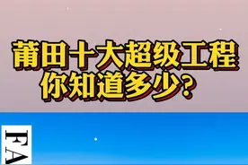 超燃！莆田未来十大超级工程，你知道几个？#莆田视频封面