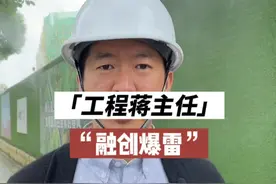 融创也爆雷了，房企还能再撑多久 #房企 #融创 @蒋主任小秘书 @抖音短视频 视频封面