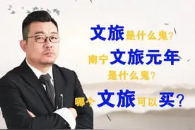 文旅是什么鬼？文旅元年是什么鬼？哪个文旅可以买？ #南宁视频封面
