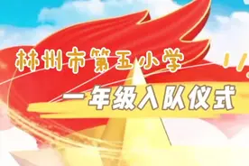 5月30日，林州市第五小学举行新队员入队仪式视频封面