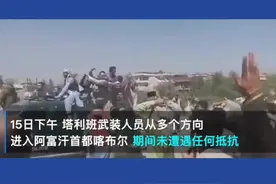 阿富汗塔利班进入首都喀布尔，阿富汗总统加尼已离开阿富汗。视频封面
