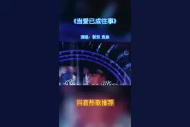 #靳东#袁泉 深情对唱#当爱已成往事 ，让你忘了原唱！#音乐#经典歌曲 @抖音短视频视频封面