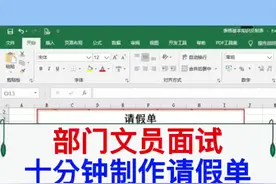 面试文员，制作请假单。#excel #wps #电脑 #教程 #office办公技巧视频封面