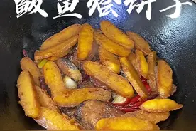鲅鱼烩饼子的教程来啦！饼子比鱼好吃！香香！#抖音美食创作人 #家常菜 @香香公主日常号💗 #香香视频封面