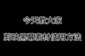 剪映黑幕特效使用教程视频封面