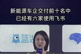 新能源车企交付前十名中，已有六家使用飞书 #2022飞书未来无限城市峰会视频封面