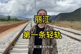 丽江第一条轻轨即将建成，丽江旅游越来越便捷#旅行推荐官 #丽江视频封面