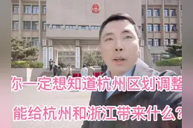 杭州十区区划调整能给杭州和浙江带来什么视频封面