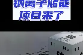 钠离子电池商业化，对光伏风电的发展意义重大！#钠离子电池 #储能 #锂电池 #光伏发电 #中科海纳视频封面