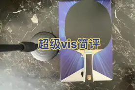 #超级蝴蝶王 #超级vis #超级vis #乒乓球 #乒乓球底板测评视频封面