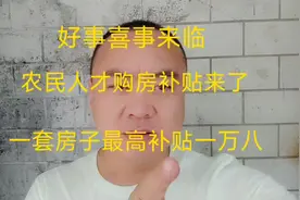 长春楼市好事来临？农民人才购房不贴来了！每平补贴200视频封面