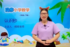 二年级下册苏教版数学第二单元2.3认识秒#数学 #小学 #久为优学帮视频封面