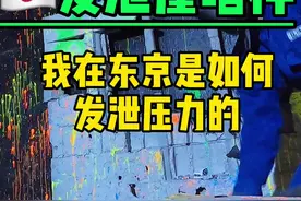 日本的发泄屋啥样！我在东京是如何解压的#小健的vlog#旅行大玩家 #旅行小百科 @DOU+小助手