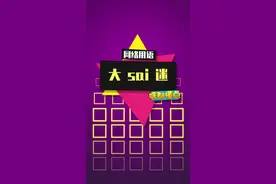 大sai迷集合咯#梗百科 #大sai迷 视频封面