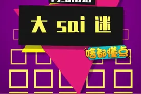 大sai迷集合咯#梗百科 #大sai迷 