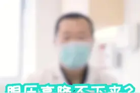 眼压正在毁掉一批人！眼压过高怎么办？眼科教授来支招，值得一看⚠️#眼压高视频封面