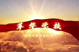 心理行为训练是一种通过行为的训练来提高被训者心理素质的训练…视频封面