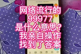网络流行的99977是什么意思？我实践操作得出了答案，恍然大悟！视频封面