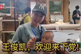 王俊凯！欢迎来到宁德下党！#王俊凯视频封面
