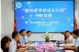 高新十八初被命名我西安市第一批新优质学校。视频封面