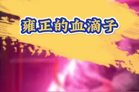 #雍正王朝 #雍正 #历史 #血滴子 #知识分享 @抖音短视频视频封面