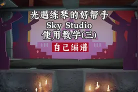光遇练琴的好帮手，SkyStudio使用教学（三）【自己编谱】