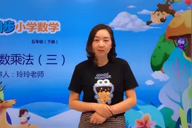 五年级下册北师版数学第三单元3.3分数乘法（三）#数学#思维#教育视频封面