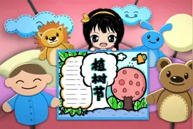 「植树节」植树节手抄报小学四年级模板教程简单漂亮视频封面