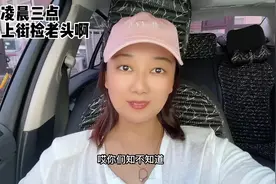 走哇，凌晨三点，跟我一起上街捡老头啊，有低保那种视频封面