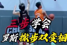 罗斯招牌“撤步双变相” 三个训练｜轻松学会罗斯撤步双变相！ 简单易学！记得点赞收藏！ #篮球 #篮球需要沉淀 #实战视频封面