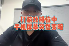 #热门 iPhone打游戏屏幕突然变暗，你们遇到过吗？#日常vlog视频封面