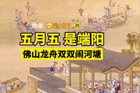五月五，是端阳！佛山龙舟双双闹河塘！#佛山#端午节#龙舟视频封面