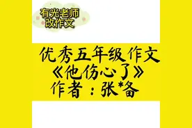 优秀五年级作文《他伤心了》作者：张*备#作文 #作文素材视频封面