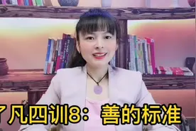 了凡四训8：善的标准#国学智慧 #传统文化视频封面