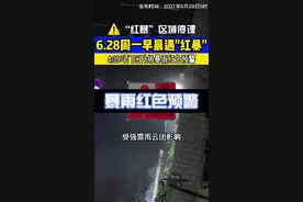 6.28再遇到“红暴”！生效区域内学校全天停课！#暴雨 #珠海 @DOU+小助手 视频封面