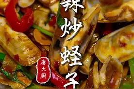 夜宵常吃的辣炒蛏子在家做一点也不麻烦，假期在家您一定要跟唐大厨学学这道菜~#美食教程 #家常菜 #美食制作视频封面