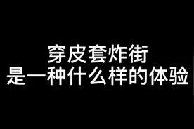 #假面骑士 想和我一起穿皮套吗视频封面