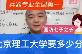 考北京理工大学要多少分，录取多少人，高分专业是哪个视频封面
