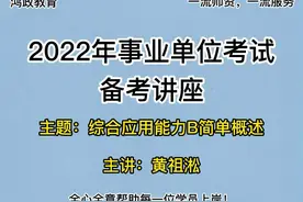 广西事业单位综合应用B简单概述#干货 #广西 #事业单位视频封面